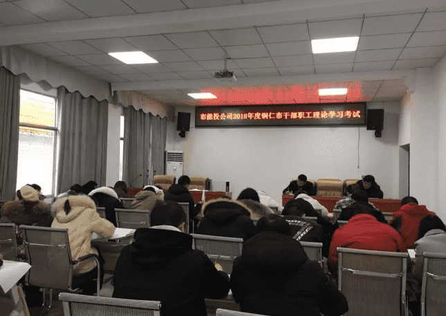 市城投集团公司组织开展2018年度干部职工理论学习考试