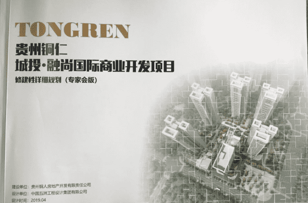 贵州铜仁城投.融尚国际项目修建性详细规划获市城规委专家评审会通过