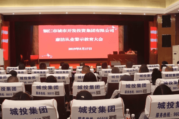 市城投集团公司组织召开廉洁从业警示教育大会