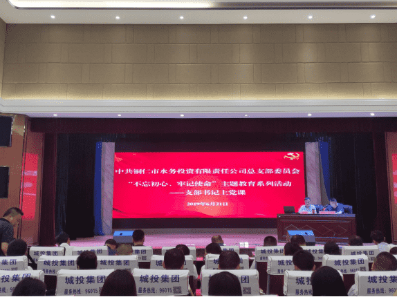 市水投公司党总支组织开展“不忘初心、牢记使命”主题教育党课活动