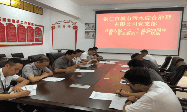 市城投集团水投公司所属污水公司党支部开展庆祝“七·一”建党99周年暨 党员“政治生日”活动