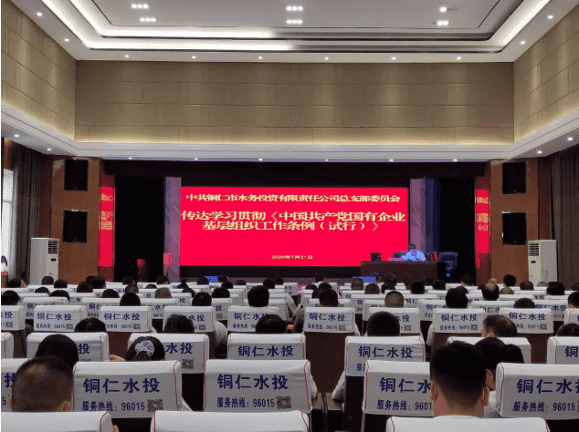 铜仁城投集团水务投资公司党总支开展支部书记上廉政党课