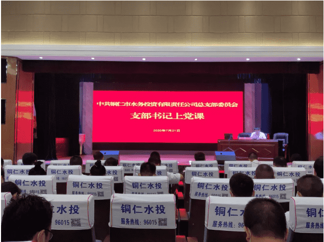 铜仁城投集团水务投资公司党总支开展支部书记上廉政党课