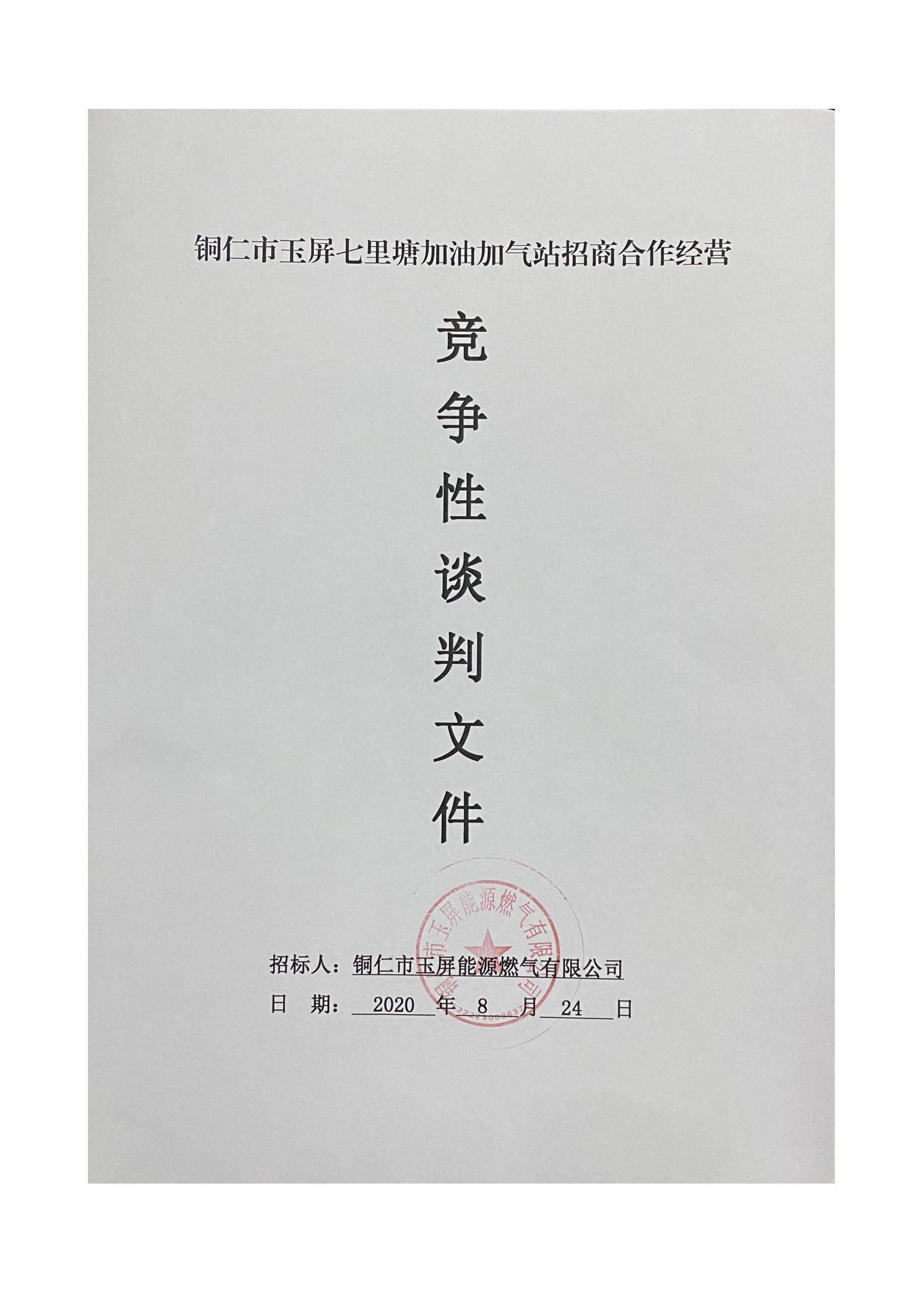 铜仁市玉屏七里塘加油加气站招商合作经营竞争性谈判文件（2020年8月24日）