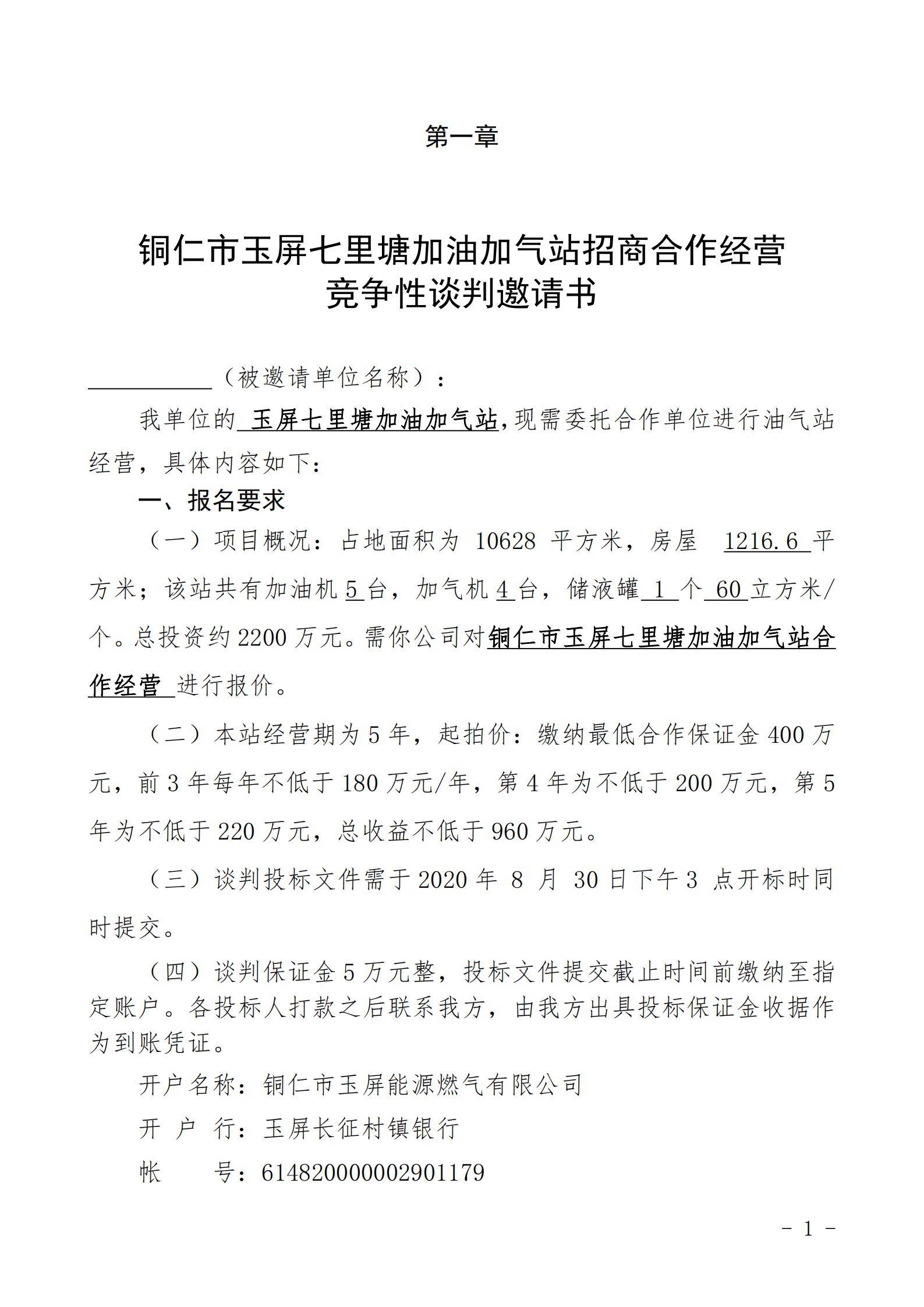 铜仁市玉屏七里塘加油加气站招商合作经营竞争性谈判文件（2020年8月24日）