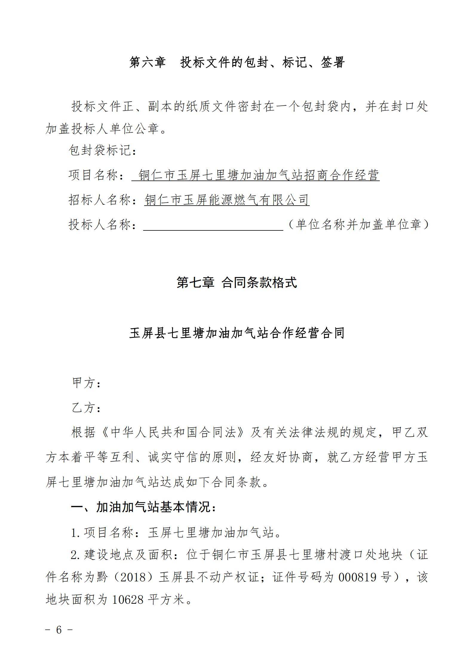 铜仁市玉屏七里塘加油加气站招商合作经营竞争性谈判文件（2020年8月24日）