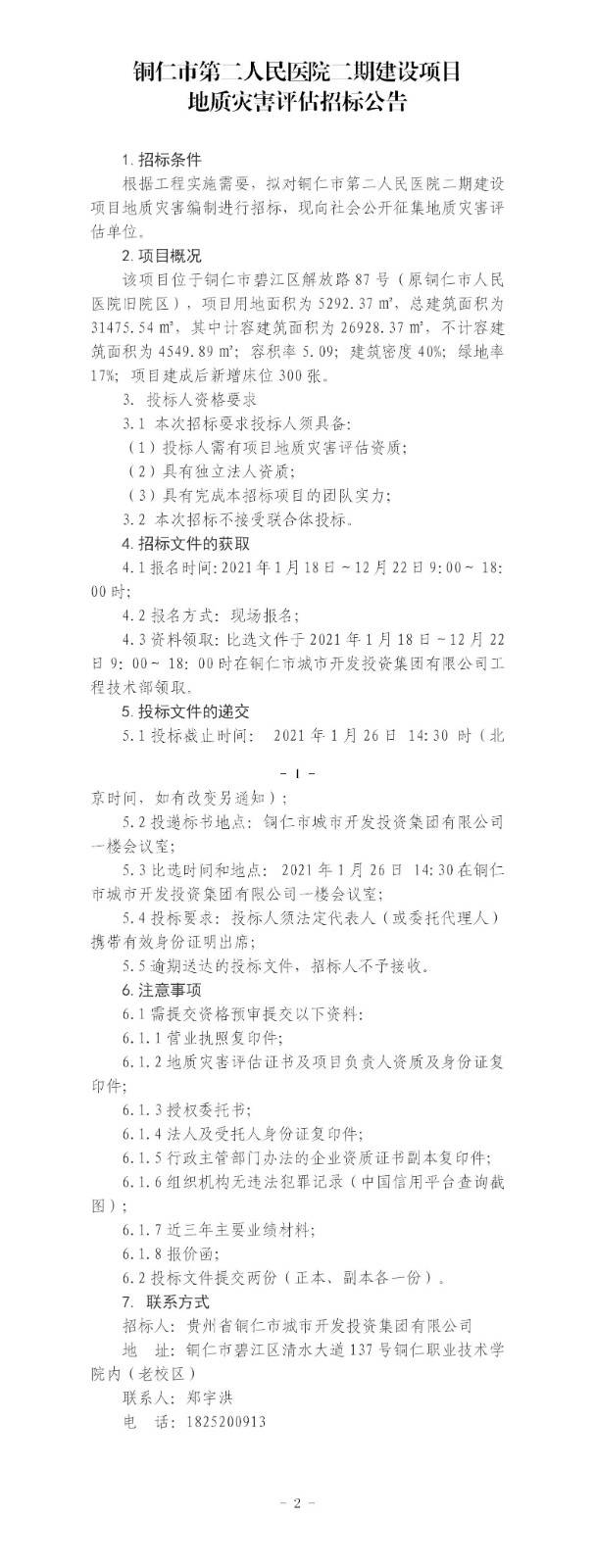 铜仁市第二人民医院二期建设项目地质灾害评估招标公告