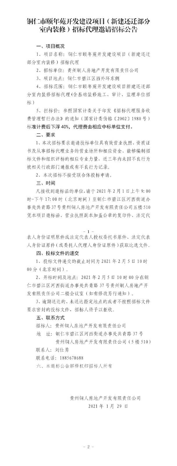 铜仁市颐年苑开发建设项目（新建还迁部分室内装修）招标代理邀请招标公告