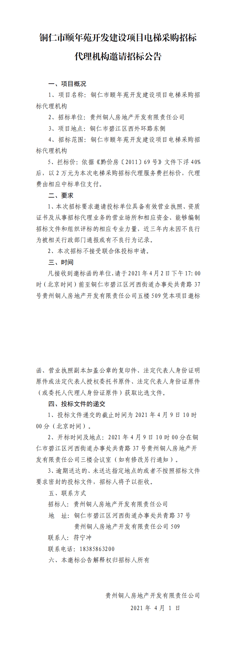 铜仁市颐年苑开发建设项目电梯采购招标代理机构邀请招标公告