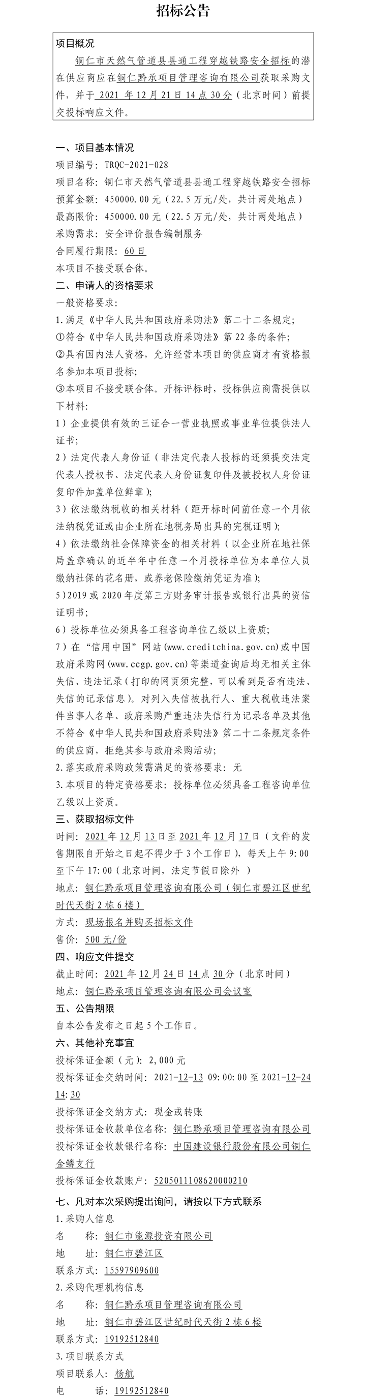 铜仁市天然气管道县县通工程穿越铁路安全招标公告