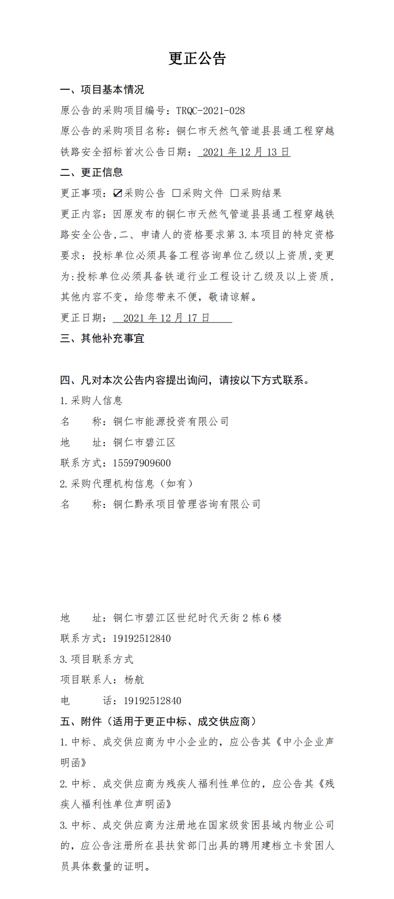 关于铜仁市天然气管道县县通工程穿越铁路安全招标的更正公告