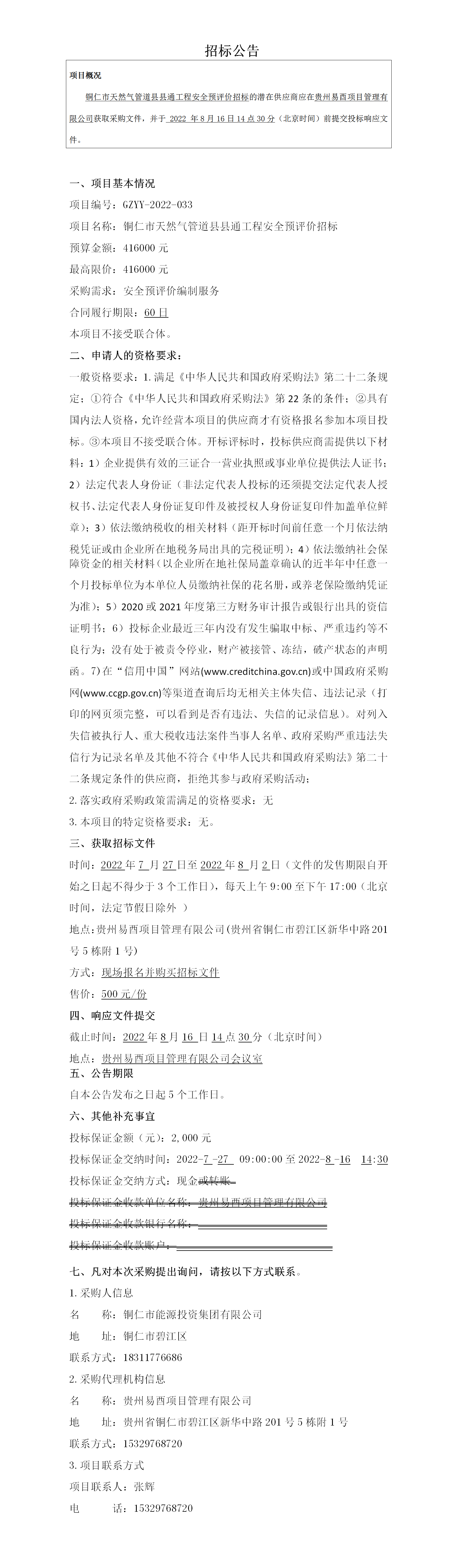 铜仁市天然气管道县县通工程安全预评价招标公告