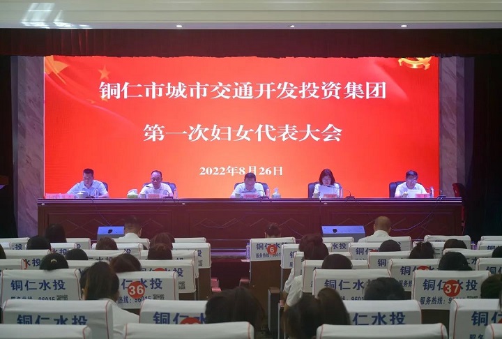 铜仁城交集团第一次妇女代表大会隆重召开