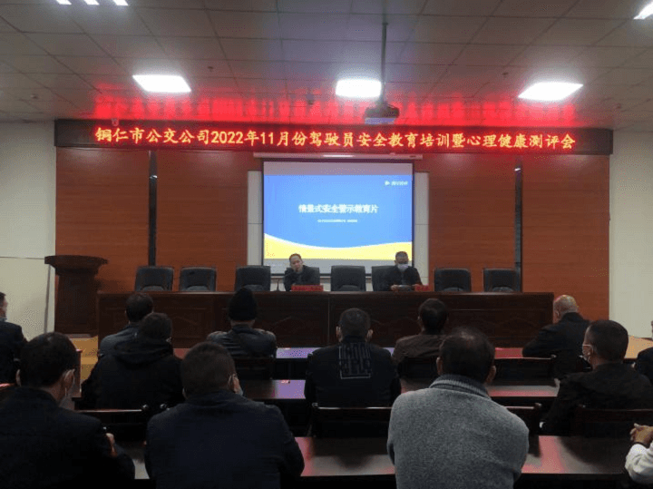 铜仁城交集团公交公司召开2022年11月份驾驶员安全教育培训暨心理健康测评会