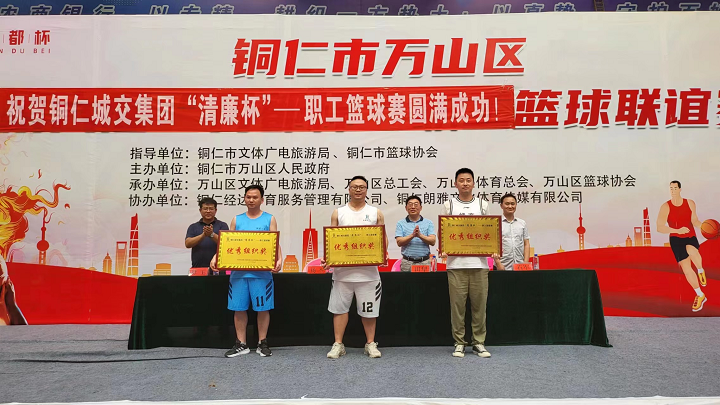 铜仁城交集团“清廉杯”职工篮球赛圆满闭幕