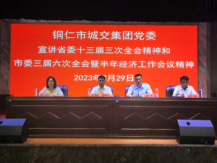 铜仁城交集团党委举行学习贯彻省委十三届三次全会精神和市委三届六次全会暨半年经济工作会议精神宣讲报告会