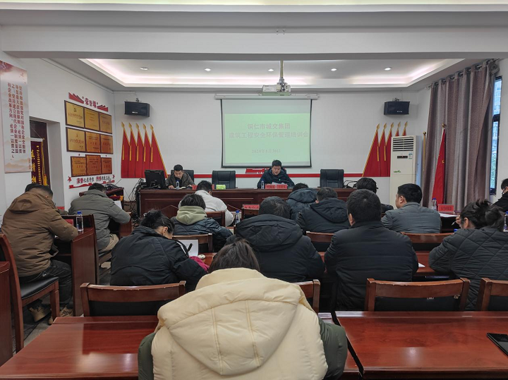 铜仁城交集团开展建筑工程安全环保管理培训