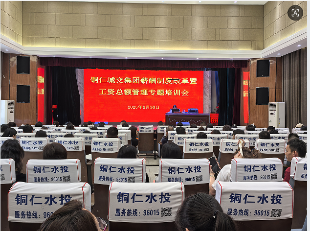 铜仁城交集团：“四强化”推动企业工资总额管理工作