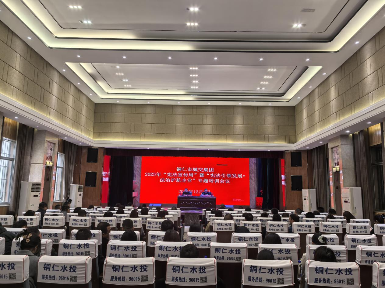铜仁城交集团：开展“宪法宣传周”暨“宪法引领发展·法治护航企业”专题培训