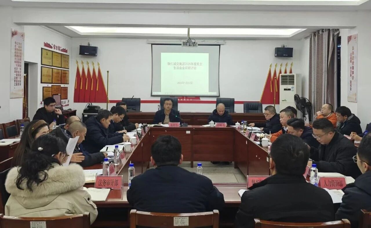 铜仁城交集团召开党委理论中心组学习会暨2025年度民主生活会会前集中学习研讨会