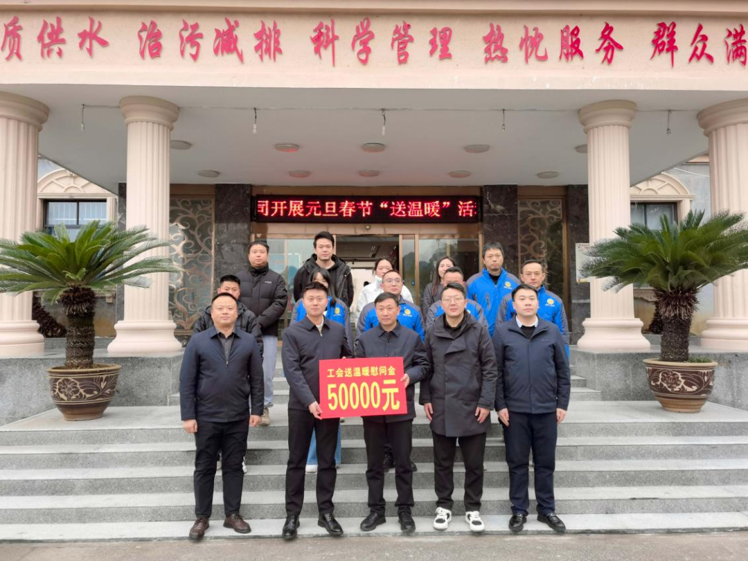 寒冬送温情  工会暖人心——铜仁市总工会到城交集团水务公司开展“送温暖”慰问活动