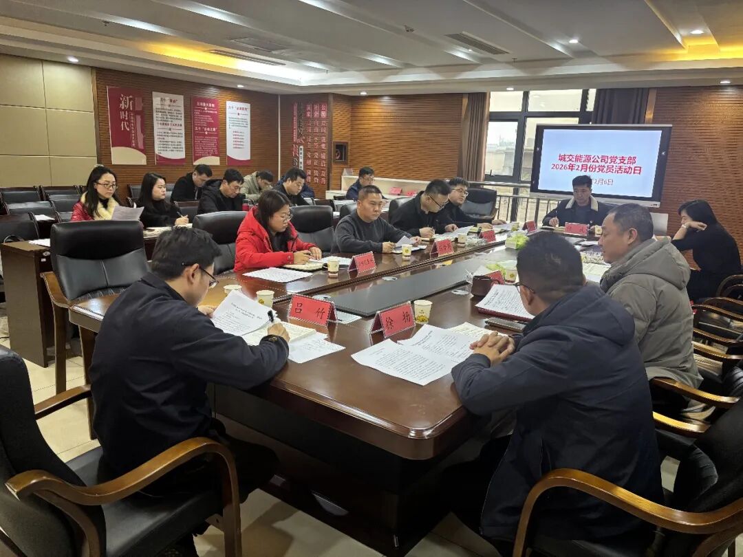 铜仁城交集团各基层党组织开展2026年2月主题党日活动
