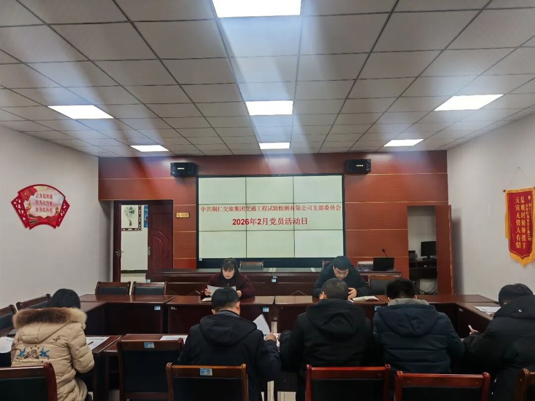 铜仁城交集团各基层党组织开展2026年2月主题党日活动