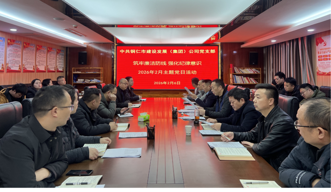 铜仁城交集团各基层党组织开展2026年2月主题党日活动