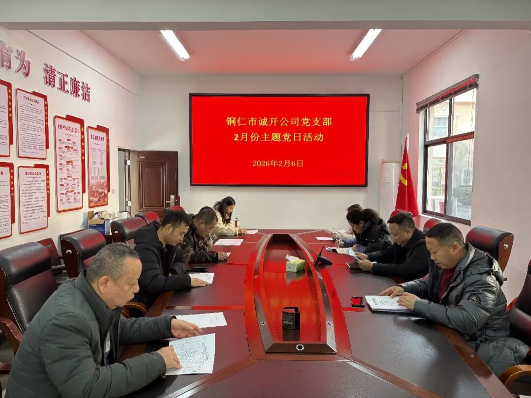 铜仁城交集团各基层党组织开展2026年2月主题党日活动
