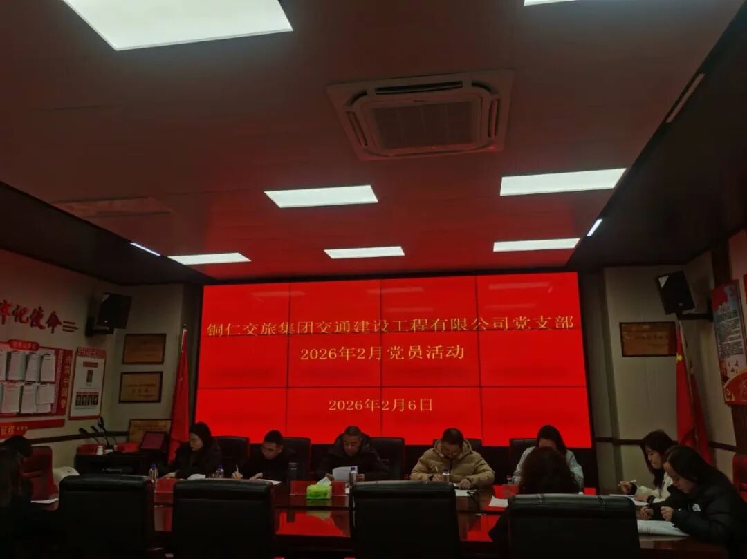 铜仁城交集团各基层党组织开展2026年2月主题党日活动