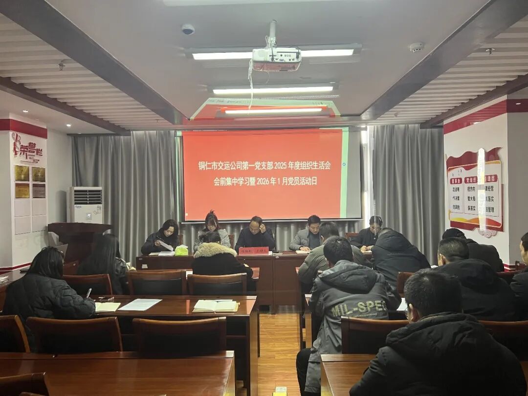 铜仁城交集团各基层党组织开展2026年2月主题党日活动