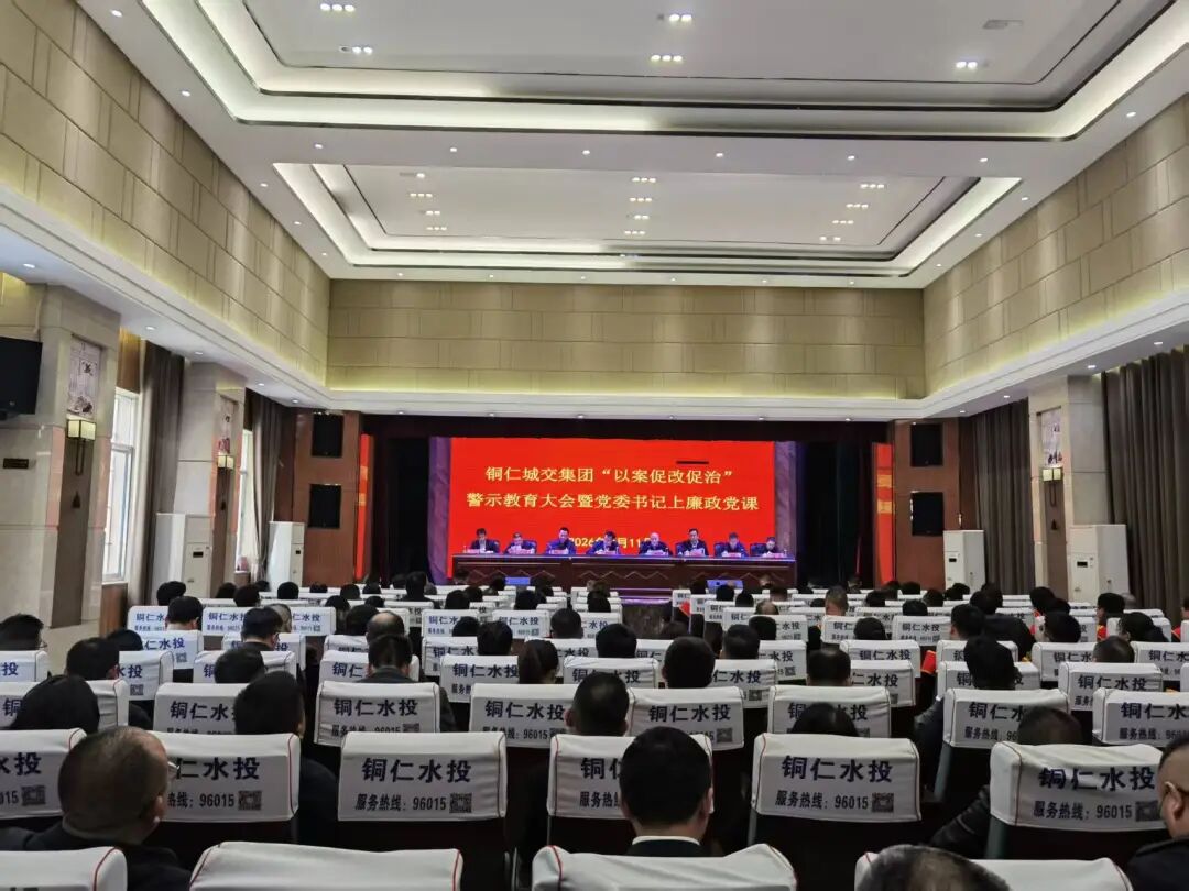 铜仁城交集团党委召开“以案促改促治”警示教育大会暨党委书记上廉政党课