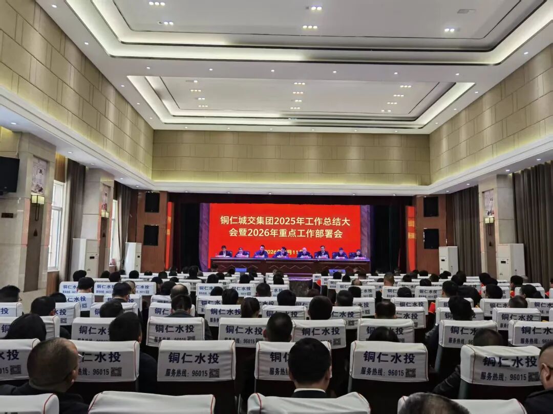 铜仁城交集团召开2025年工作总结大会暨2026年重点工作部署会议