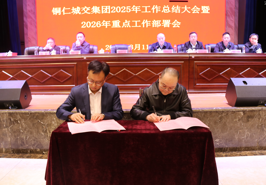 铜仁城交集团召开2025年工作总结大会暨2026年重点工作部署会议