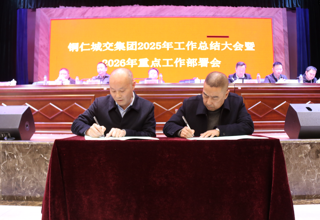 铜仁城交集团召开2025年工作总结大会暨2026年重点工作部署会议