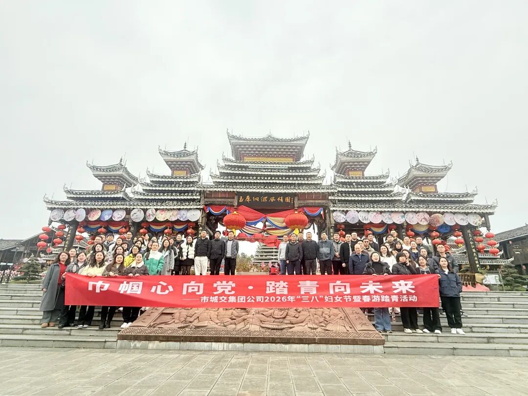铜仁城交集团开展“三·八”妇女节活动