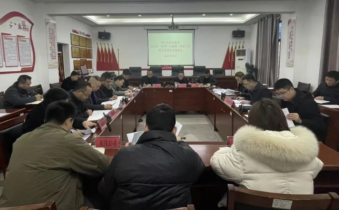 铜仁城交集团召开2026年“春节”前暨第一季度工程安全环保工作调度会