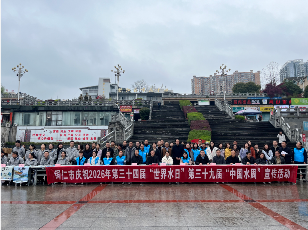 铜仁城交集团水务公司积极开展2026年“世界水日”“中国水周”宣传活动