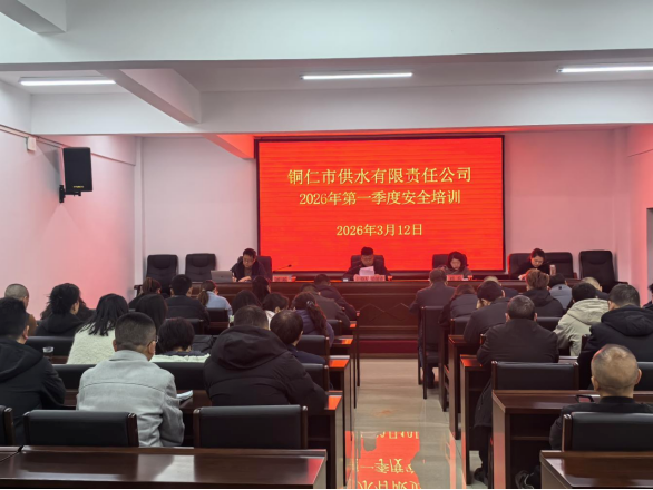 铜仁城交集团供水公司开展2026年第一季度安全培训