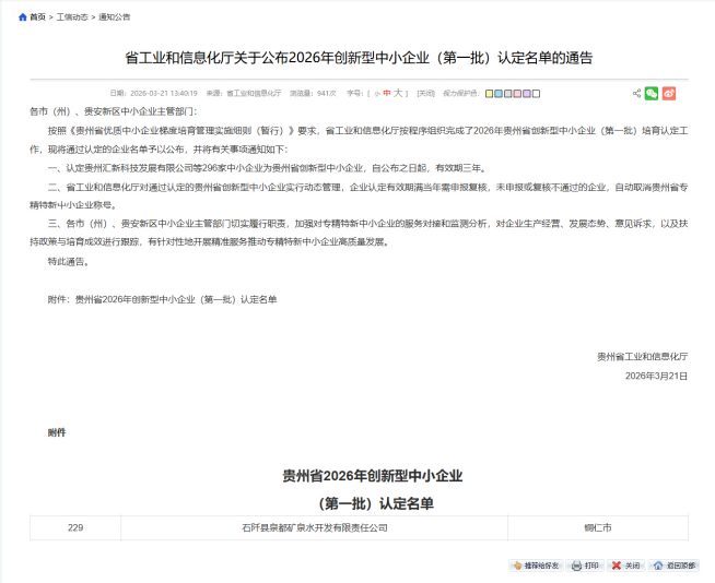 铜仁城交集团石阡泉都矿泉水公司成功获评“贵州省创新型中小企业”
