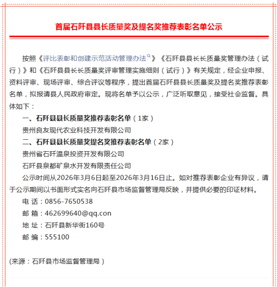 喜讯：铜仁城交集团石阡泉都矿泉水公司荣获首届“石阡县县长质量奖提名奖”