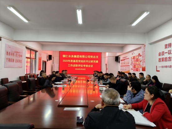 铜仁城交集团水务公司党总支召开2025年度基层党组织书记抓党建工作述职评议考核会议