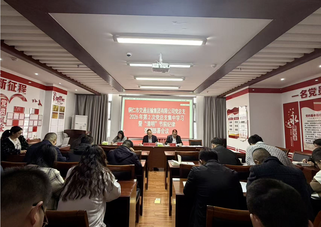 铜仁城交集团各子公司召开清明节期间正风肃纪暨安全生产工作安排部署会