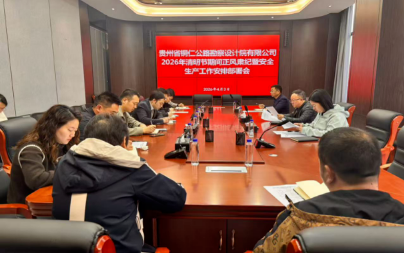 铜仁城交集团各子公司召开清明节期间正风肃纪暨安全生产工作安排部署会