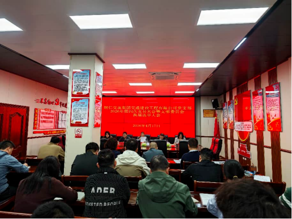 铜仁城交集团交建公司党支部圆满完成换届选举