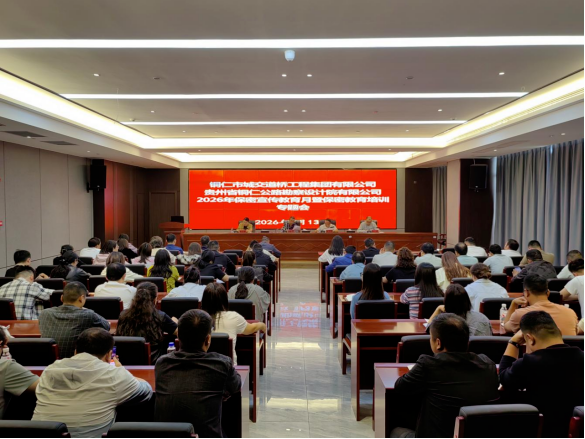 铜仁城交集团道桥公司开展2026年保密宣传教育月活动暨保密教育培训专题会