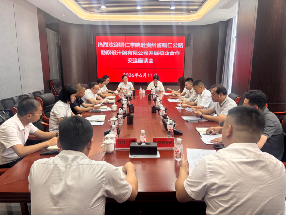 铜仁城交集团公路设计公司与铜仁学院开展校企交流座谈会