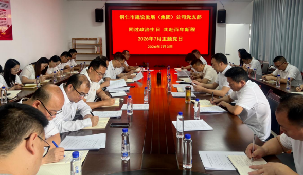 铜仁城交集团建发公司举办7月主题党日