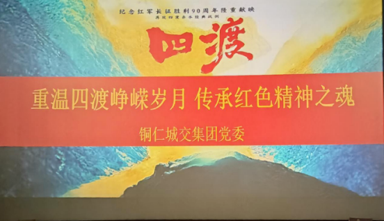 铜仁城交集团党委组织党员干部集中观看电影《四渡》