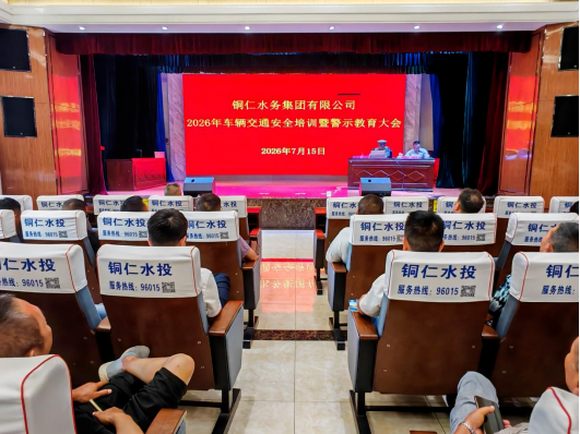 铜仁城交集团水务公司组织召开车辆交通安全培训暨警示教育大会